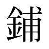 旧字形 style=