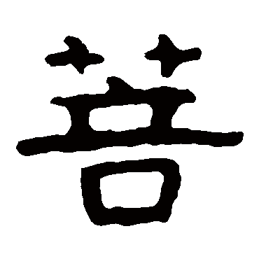 泰山金刚经菩