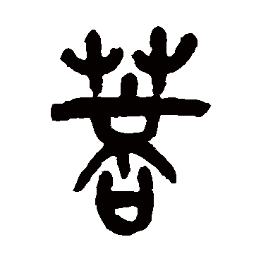 吴昌硕菩