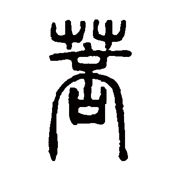 邓石如菩