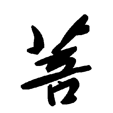 毛泽东菩
