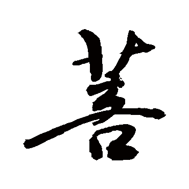 敬世江菩