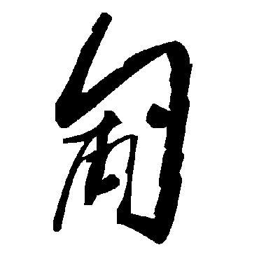 毛泽东匍