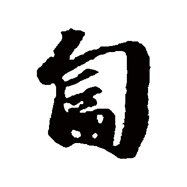 吴宽匍
