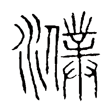 说文解字濮