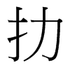 台湾细明体 style=