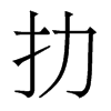 香港明体 style=