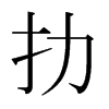 日本明朝体 style=
