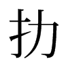 旧字形 style=