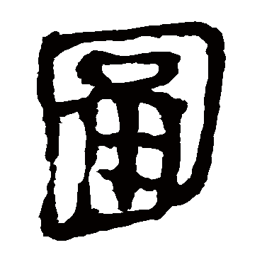 马王堆帛书圃