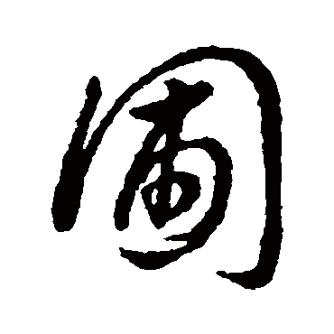 字汇圃