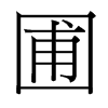 台湾细明体 style=