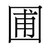 香港明体 style=