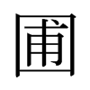 日本明朝体 style=