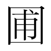 韩国明朝体 style=