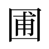 旧字形 style=