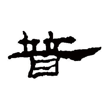 礼器碑普