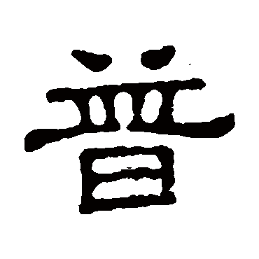 阙明墓志普