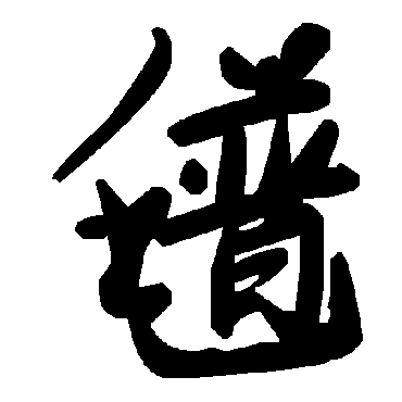 毛泽东氆