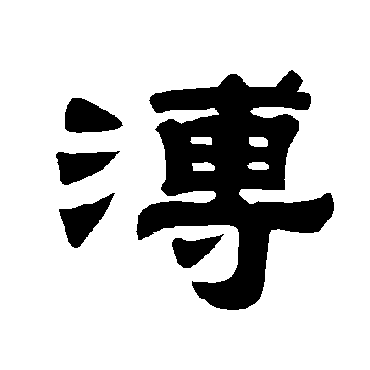 唐玄宗溥