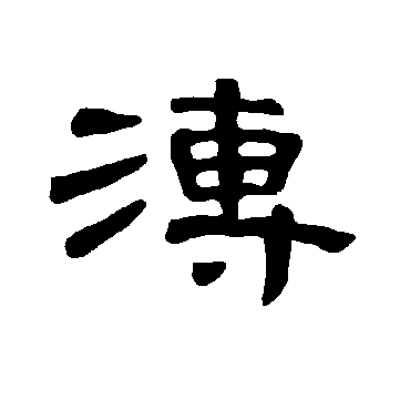 曹全碑溥