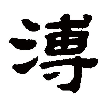 顾蔼吉溥