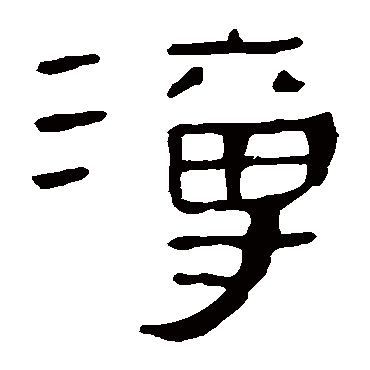 马王堆帛书溥