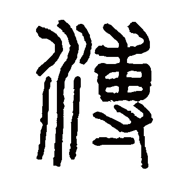 吴大澄溥