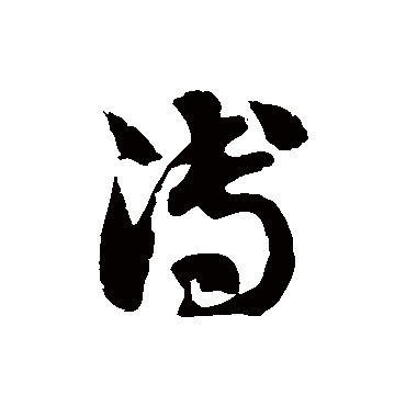 徐伯清溥