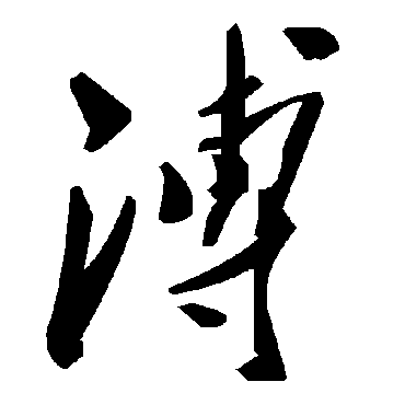 毛泽东溥