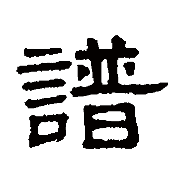 谢景卿谱