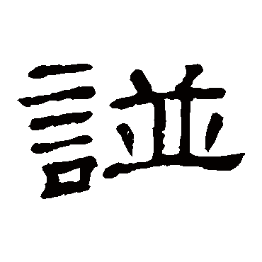 隶辨谱