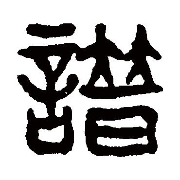 吴昌硕谱