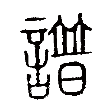 说文解字谱