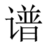 中国大陆宋体 style=