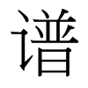 台湾细明体 style=