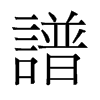 旧字形 style=