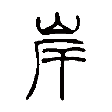吴让之岸