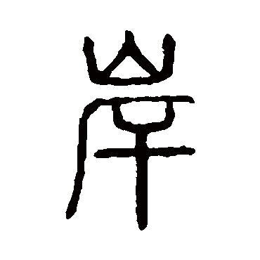 说文解字岸