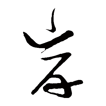 张瑞图岸