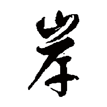 徐伯清岸