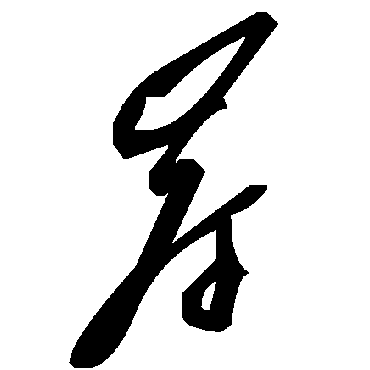 毛泽东岸