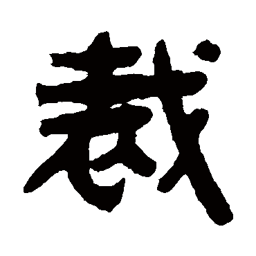 俞樾裁