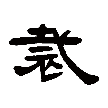 邓石如裁