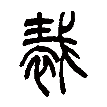 吴让之裁