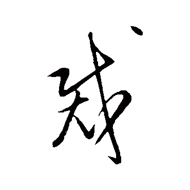 姜立纲裁