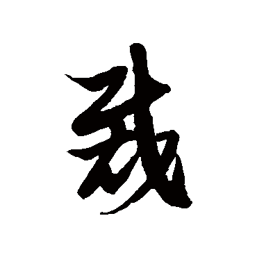 徐伯清裁