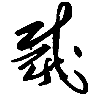 毛泽东裁