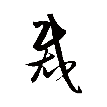 王守仁裁