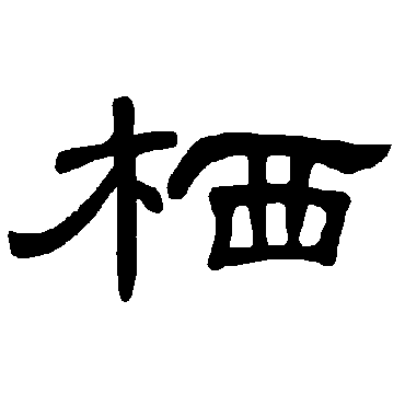 曹全碑栖